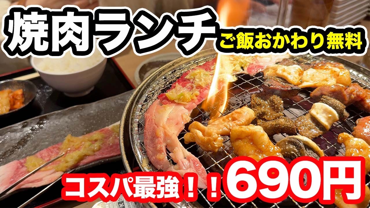 【福井県福井市ランチ】690円コスパ最強焼肉ランチ！！【方言：ハイブリッド福井弁】
