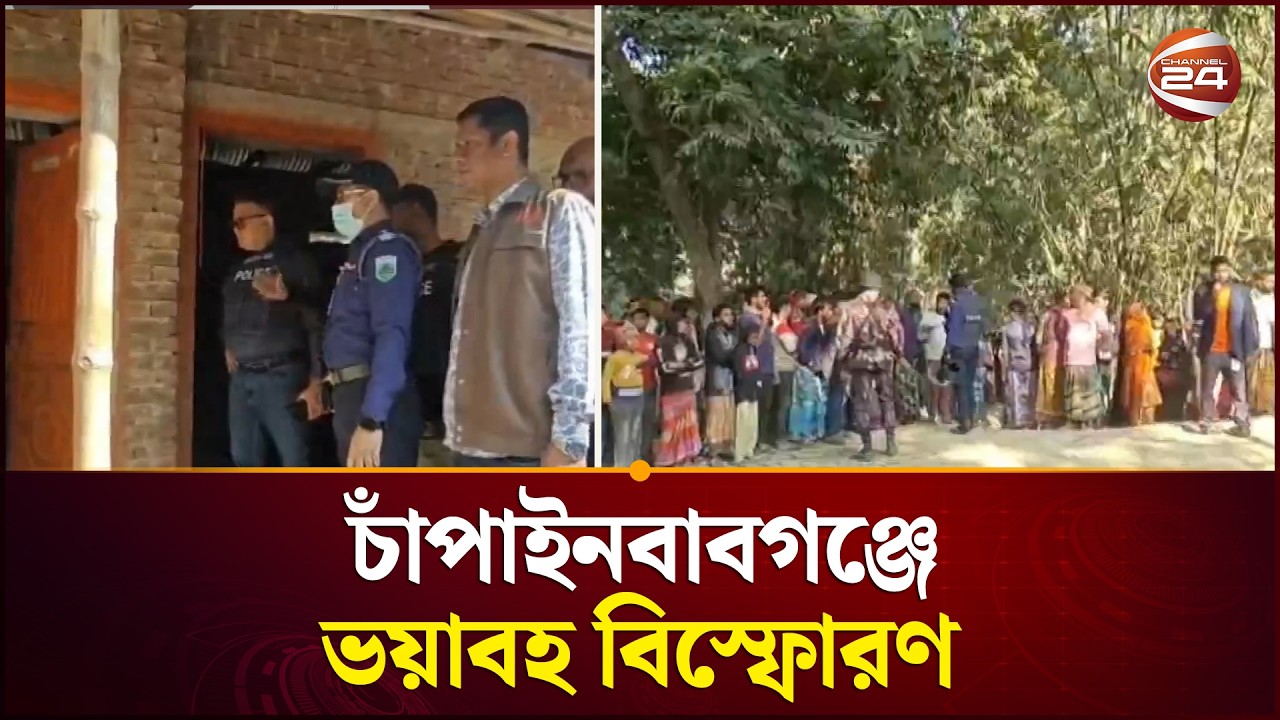 চাঁপাইনবাবগঞ্জে বি'স্ফো'রণের ঘটনায় এলাকায় আ'তঙ্ক ছড়িয়েছে, নি'হ'ত দুইজন | Chapainawabganj Update