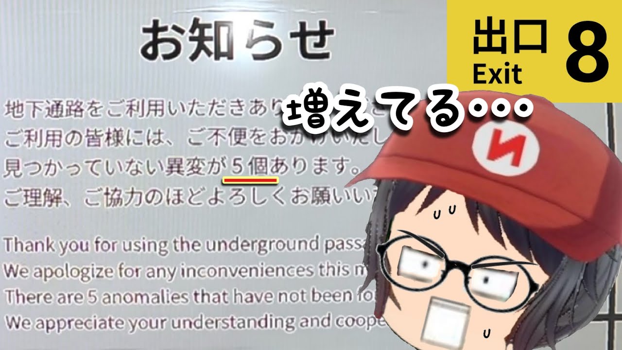 追加された異変を探しに行く【8番出口 Switch版 実況】