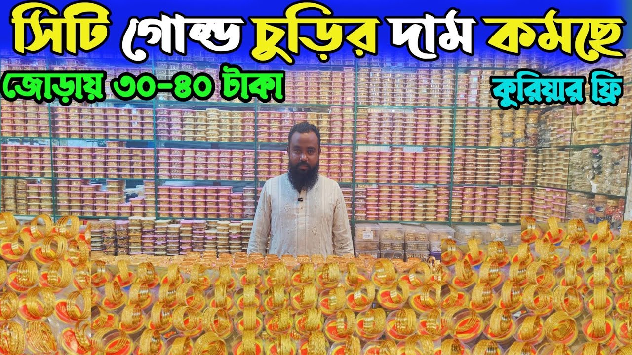 সিটি গোল্ড চুড়ি ইমপোর্টার থেকে কিনুন। চুড়ির পাইকারি দাম জানুন। city gold churi price in Bangladesh👍