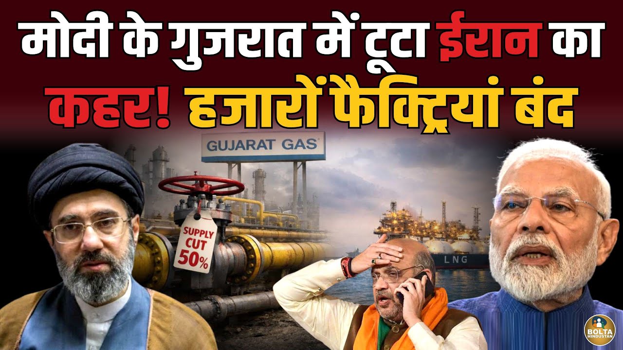 Modi के Gujarat में टूटा Iran का कहर ! फैक्ट्रियां बंद.. America से दोस्ती की सजा ?