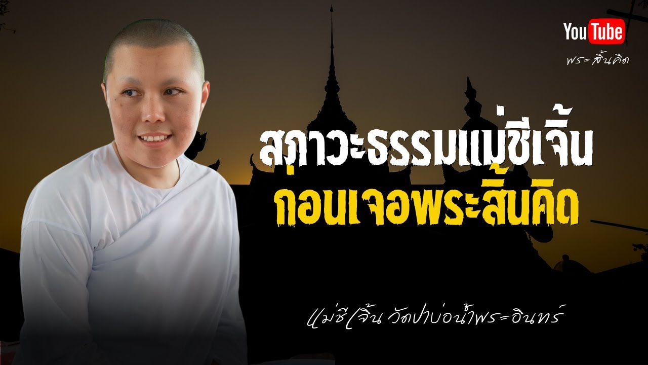 สภาวะธรรมแม่ชีเจิ้นก่อนเจอพระสิ้นคิด #พระสิ้นคิด #แม่ชีเจิ้น #ธรรมะ  นครหลวงเวียงจันทน์ 21/12/67