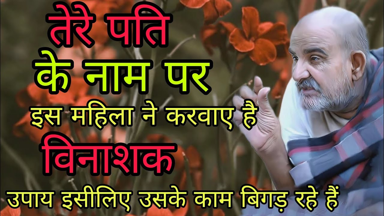 तेरे पति के नाम पर इस महिला ने करवाए है विनाशक उपाय इसीलिए उसके काम बिगड़ रहे हैं Neemkarolibaba 