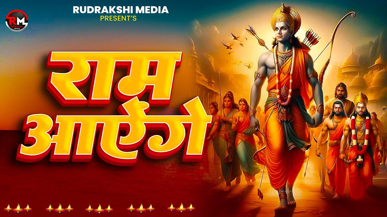 Nonstop राम भजन 2026 | राम आएंगे तो अंगना सजाऊँगी | Ram Aayenge To Angna Sajaungi