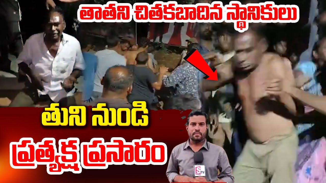 What is really happening in Tuni..? | Kakinada Tuni Old Man Incident Latest News @sumantvpithapuram