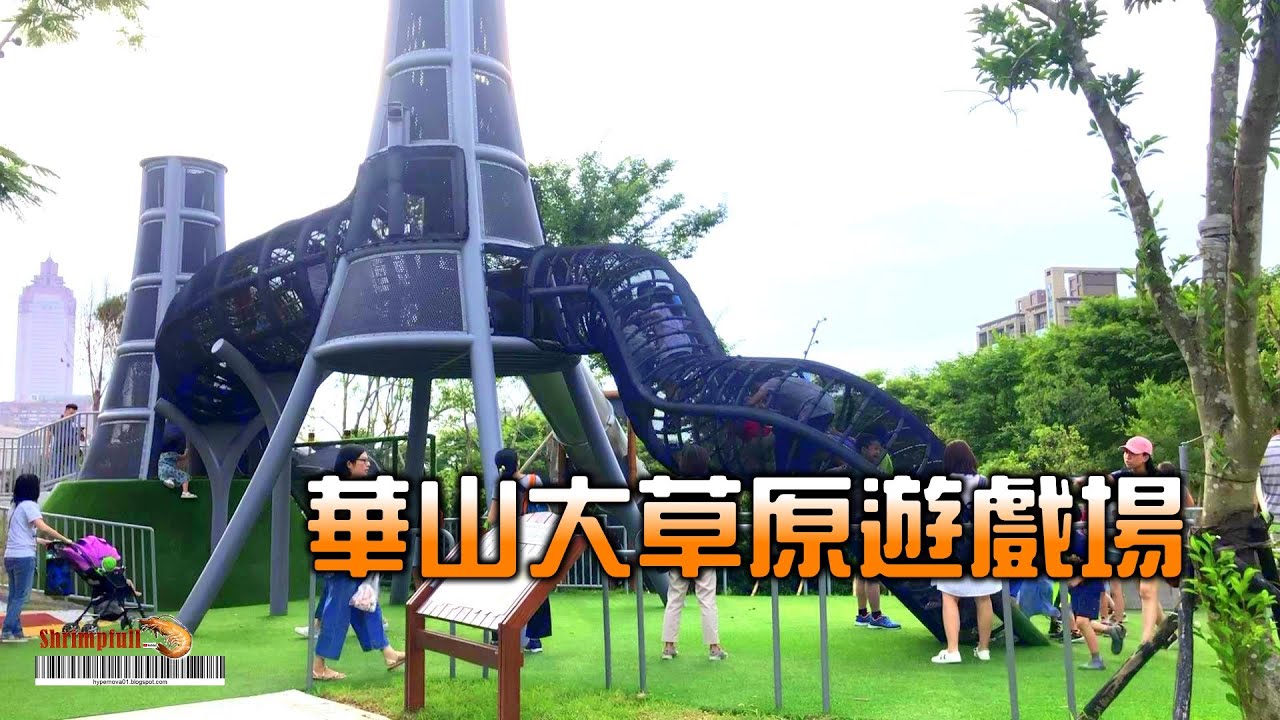 台北華山大草原遊戲場 煙囪溜滑梯 飛天鞦韆  極限滑索區 玩沙區 華山文創園區大草原區 台北親子公園 善導寺站