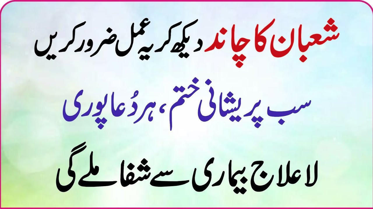 Shaban Ka Chand Dekh Kar Ye Amal Karein - Har Dua Qabool, Har Pareshani Khatam!