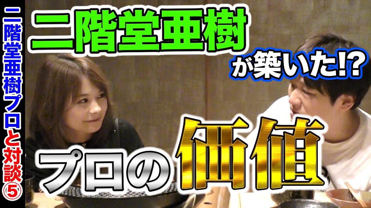 【二階堂亜樹】大人気プロは心無きアンチもつきもの？_⑤【多井隆晴】