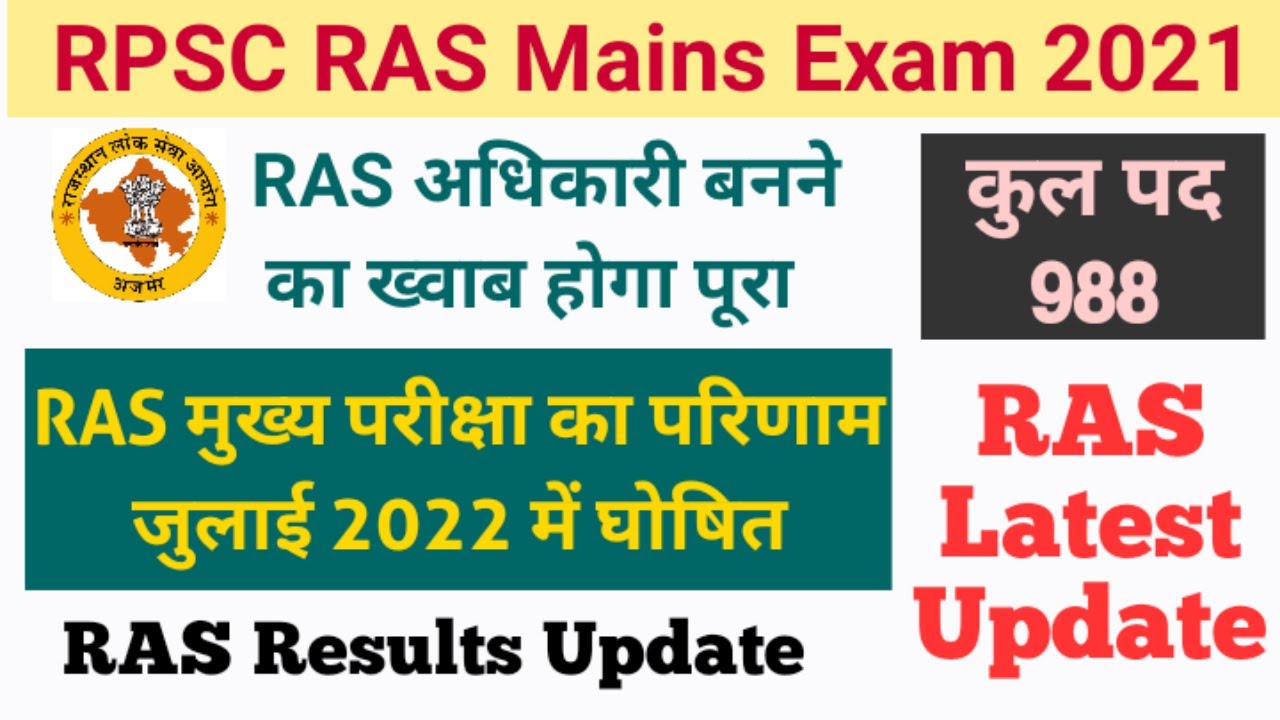 RAS | RAS Mains Exam 2021 | RPSC RAS Exam Updates | RAS Bharti 2021 Latest Updates