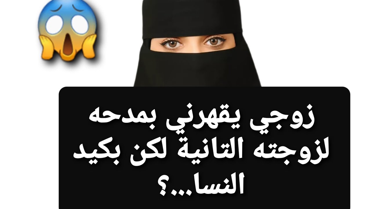 زوجي يقهرني بمدحه لزوجته التانية لكن بكيد النسا...؟😱