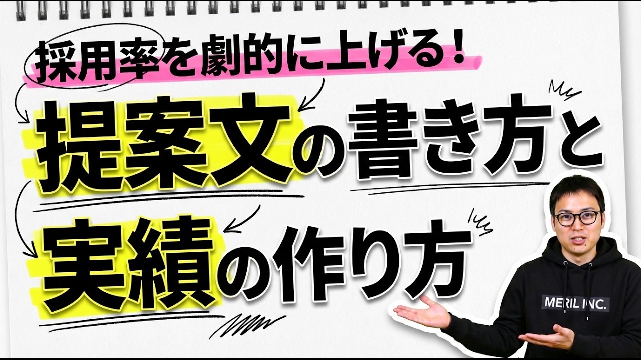 提案文・応募文の勝ちパターンを採用者目線で解説【実績のないWebライターにもおすすめ】