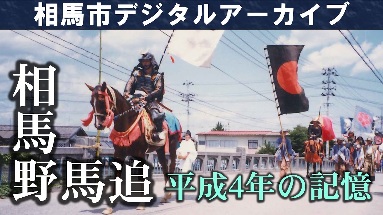 相馬市デジタルアーカイブvol.13「相馬野馬追 平成4年の記憶」