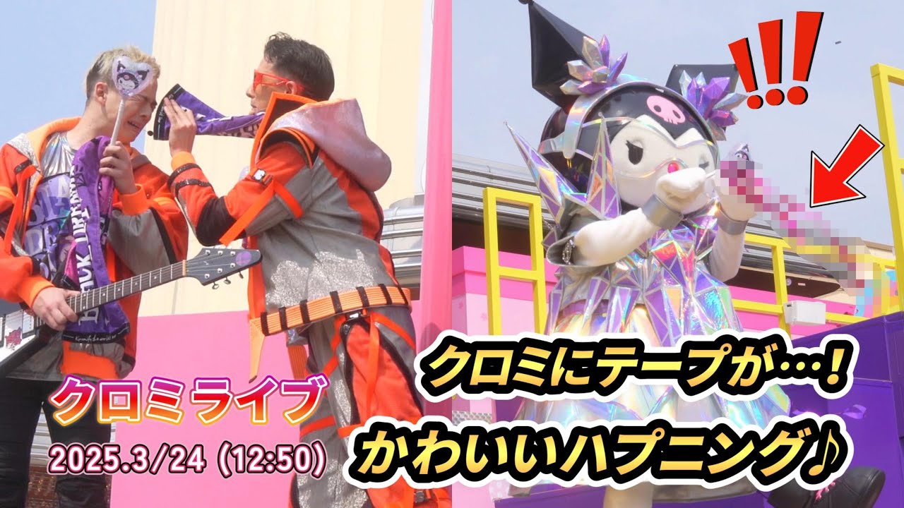 【USJ】3/24クロミライブ、テープがクロミをおそうかわいいハプニング【世界クロミ化ツアー2025年3月24日12時50分回】