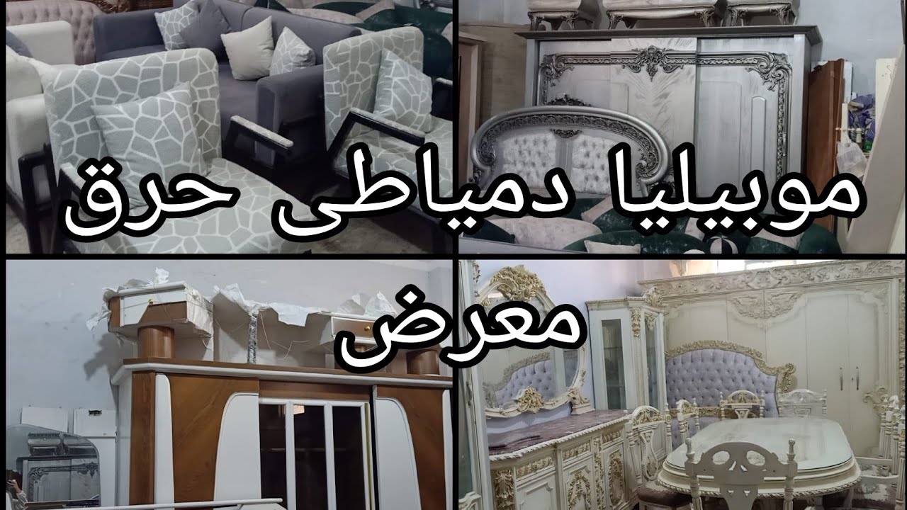 موبيليا دمياطى حرق معرض بنص التمن فى أكبر سوق المستعمل سبتمبر ٢٠٢٥