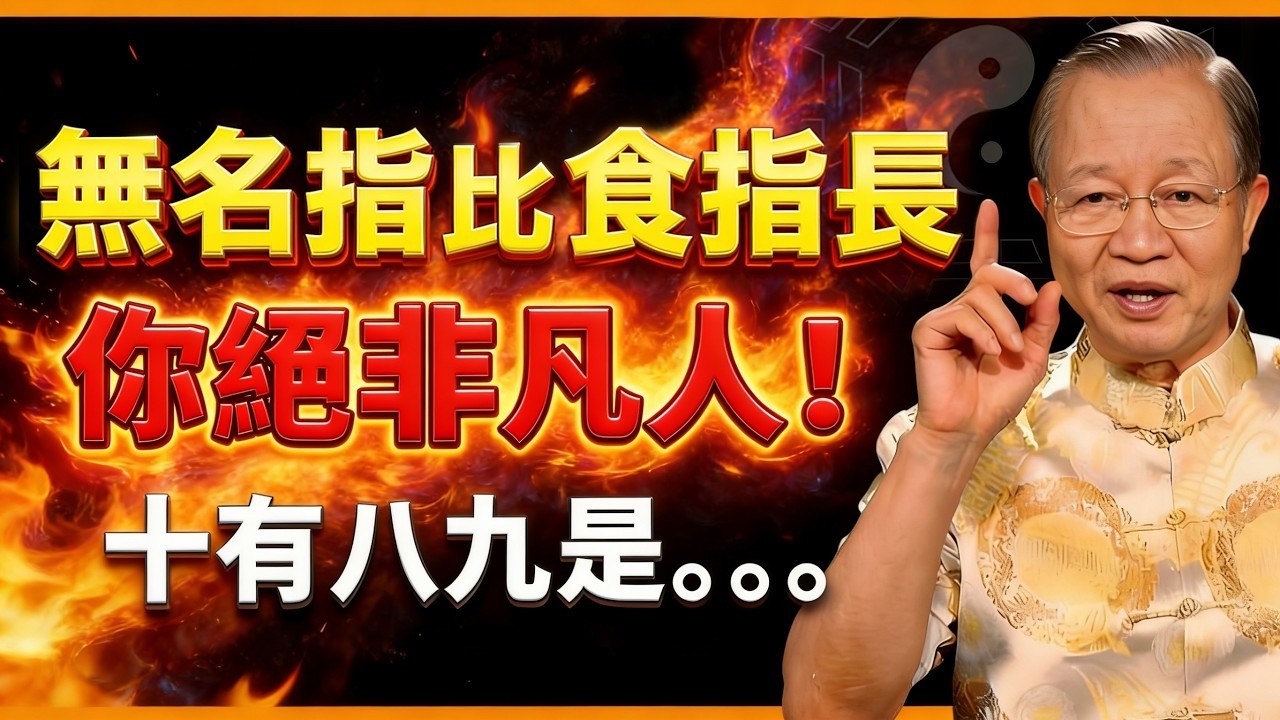 無名指若長過食指，命中註定非凡人！多半是。。。【曾仕強易經智慧】 #人生智慧 #命理 #哲學 #曾仕強 #易經 #正能量