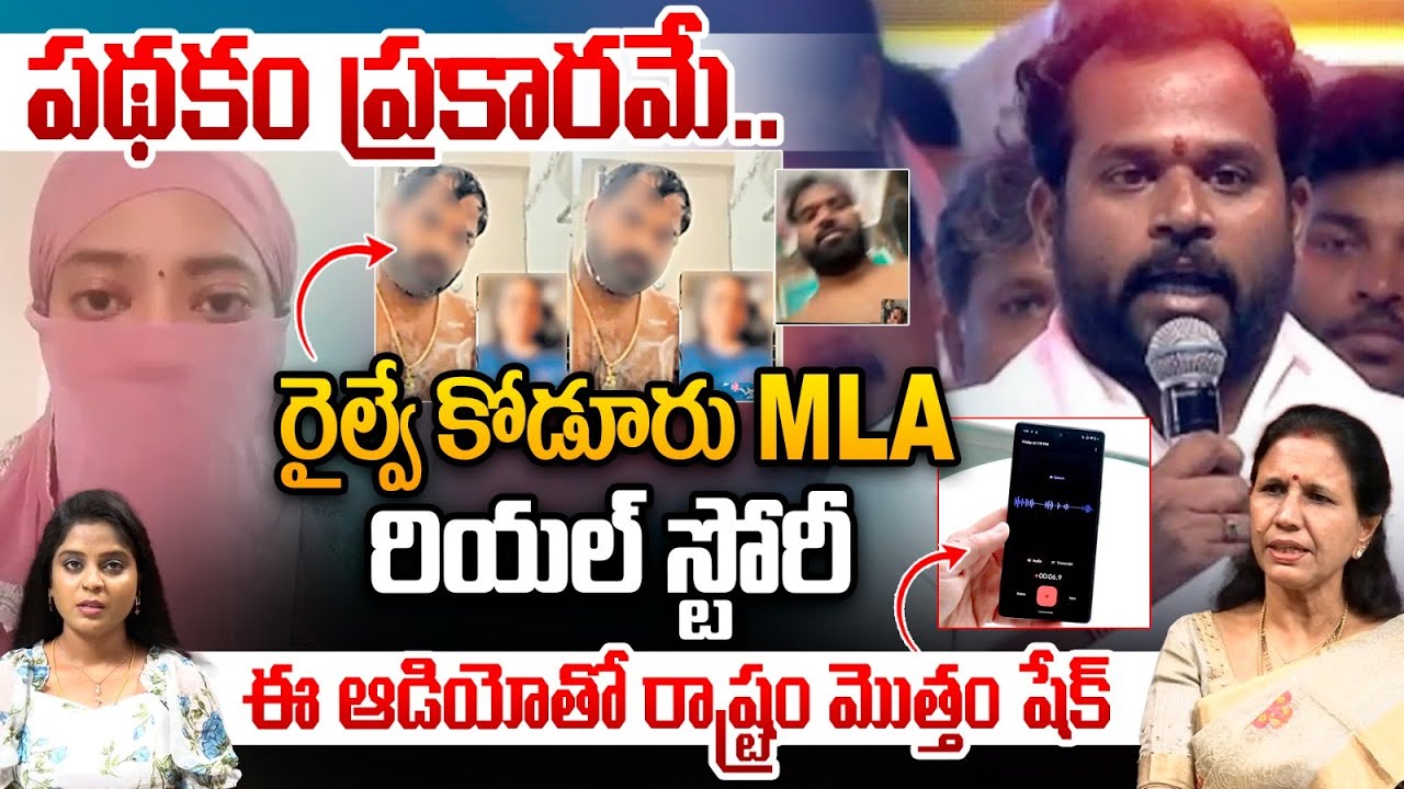 Kodur MLA Real Story: పథకం ప్రకారమే కుట్ర.. ఈ ఒక్క ఆడియోతో రాష్ట్రం మొత్తం షేక్ | Victime Veena