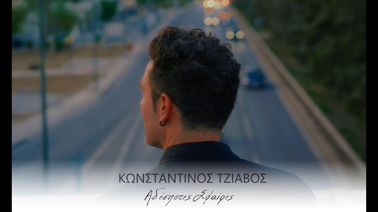 Κωνσταντίνος Τζιαβός - Αδέσποτες Σφαίρες (Ποτέ δεν είναι αργά)