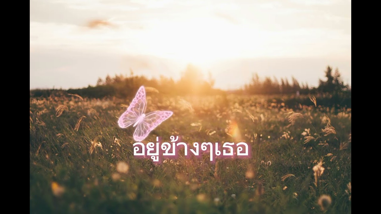 อยู่ข้างๆเธอ 