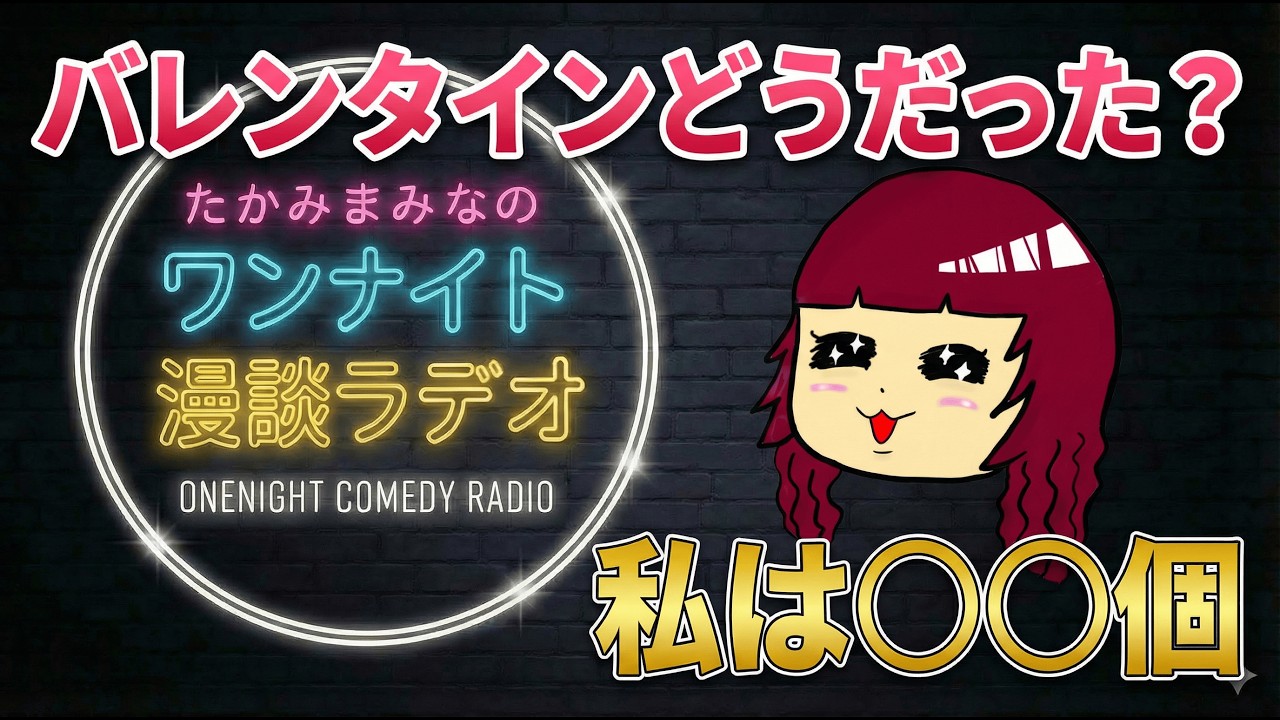 たかみまみなのワンナイト漫談ラヂオ　～渡る世間は豚ばかり～ #１０ #ラジオ #シンガーソングライター #広島