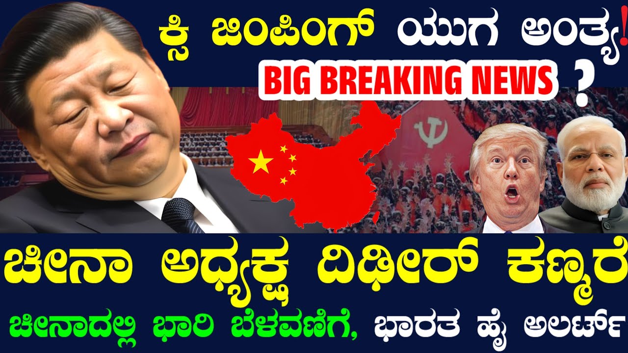 ಚೀನಾದಲ್ಲಿ ಸರ್ವಾಧಿಕಾರಿ ಕ್ಸಿ ಜಿಂಪಿಂಗ್ ಯುಗ ಅಂತ್ಯ ! ಕಣ್ಣಿಗೆ ಕಾಣದಂತಾದ ಕ್ಸಿ ! ಚೀನಾ ರಾಜಕೀಯದಲ್ಲಿ ಬಿರುಗಾಳಿ !