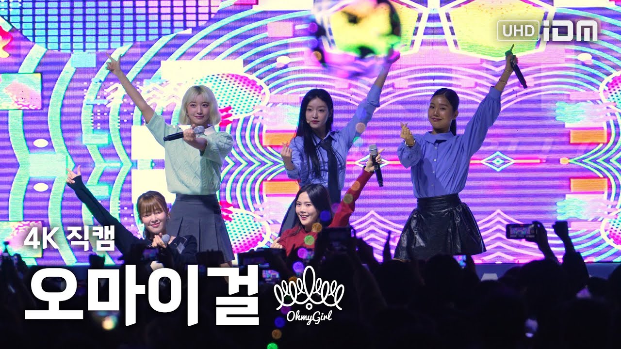 241031 오마이걸 Full Ver. 4K 직캠 @광주