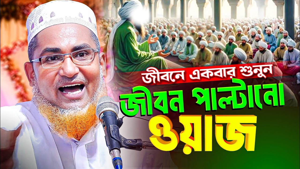 জীবন পাল্টানো ওয়াজ জীবনের একবার শুনুন | Abdullah Hil Maruf Bangla Waz | Abdullahil Maruf Bangla Waz
