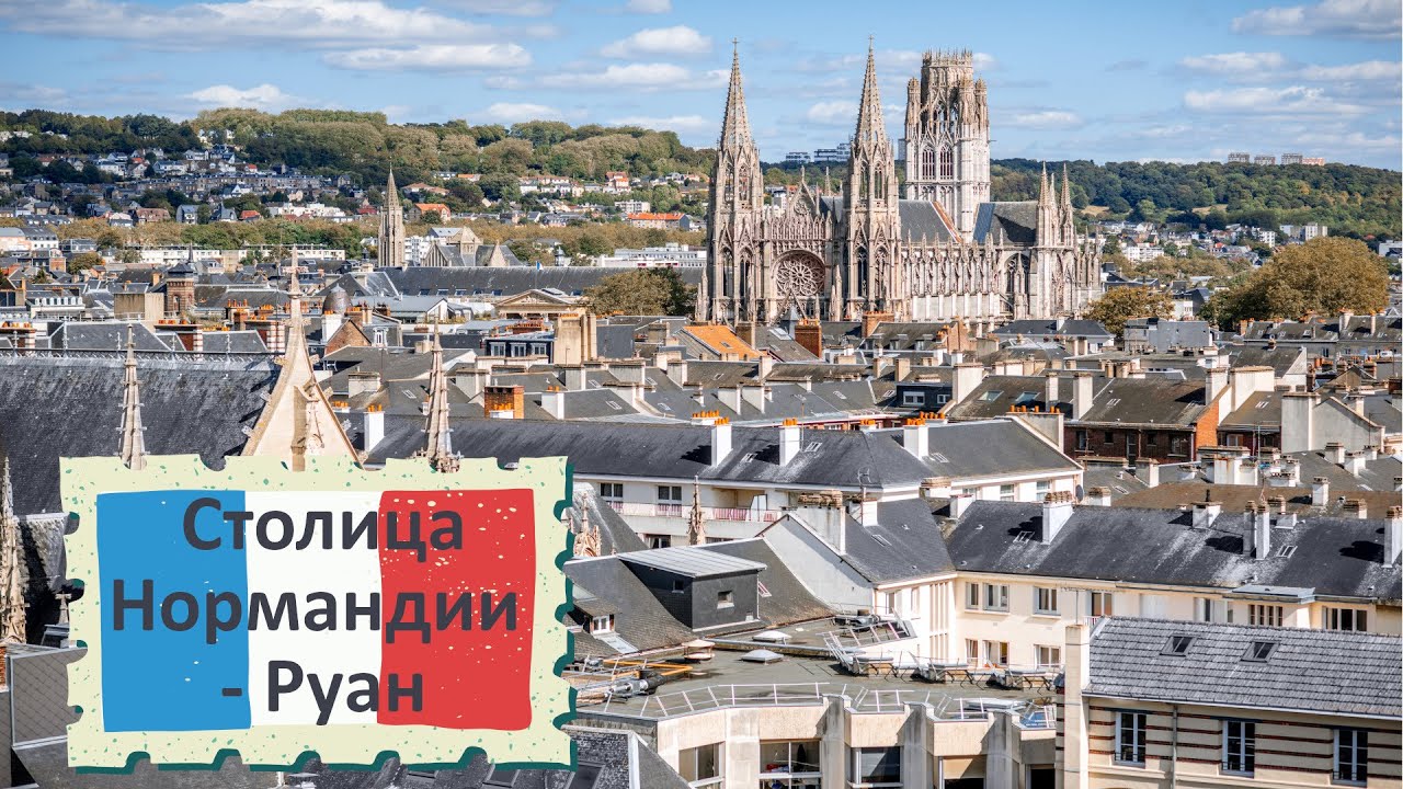 Нормандия: Руан, город Жанны д&rsquo;Арк | Rouen: Jeanne d'Arc. Entdecke die Perle der Normandie