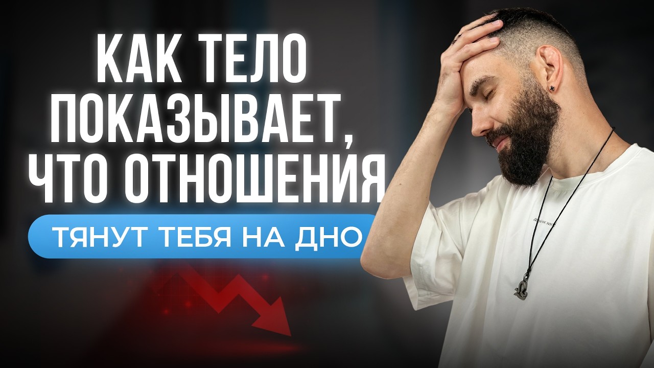 Как тело показывает, что отношения тянут тебя на дно