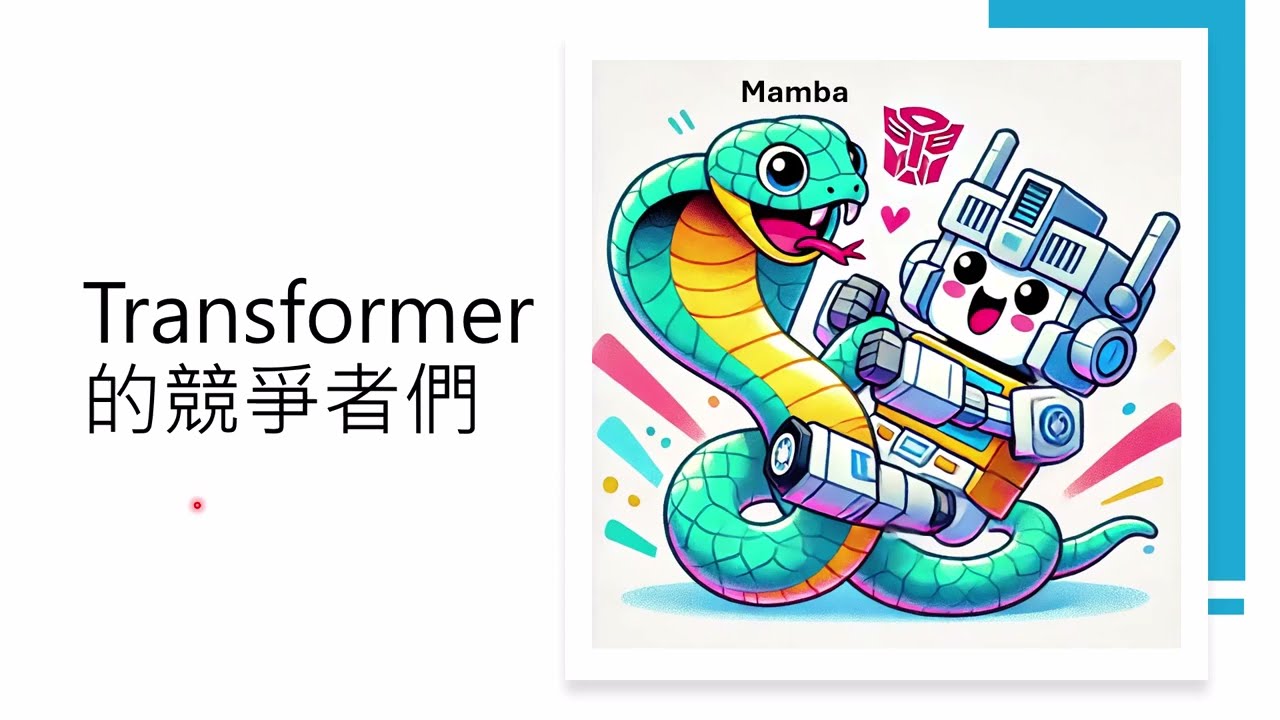 【生成式AI時代下的機器學習(2025)】第四講：Transformer 的時代要結束了嗎？介紹 Transformer 的競爭者們