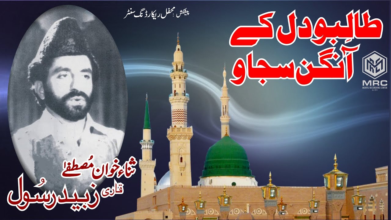 Talibo Dil ka Angan Sajao By Qari Zubaid Rasool [Unique Mehfil Recording]