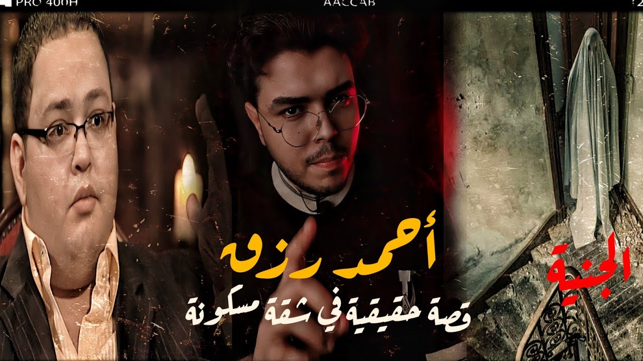 أحمد رزق شاف الجنية ودخلت عليه الأوضة في الليل | ملك الليل