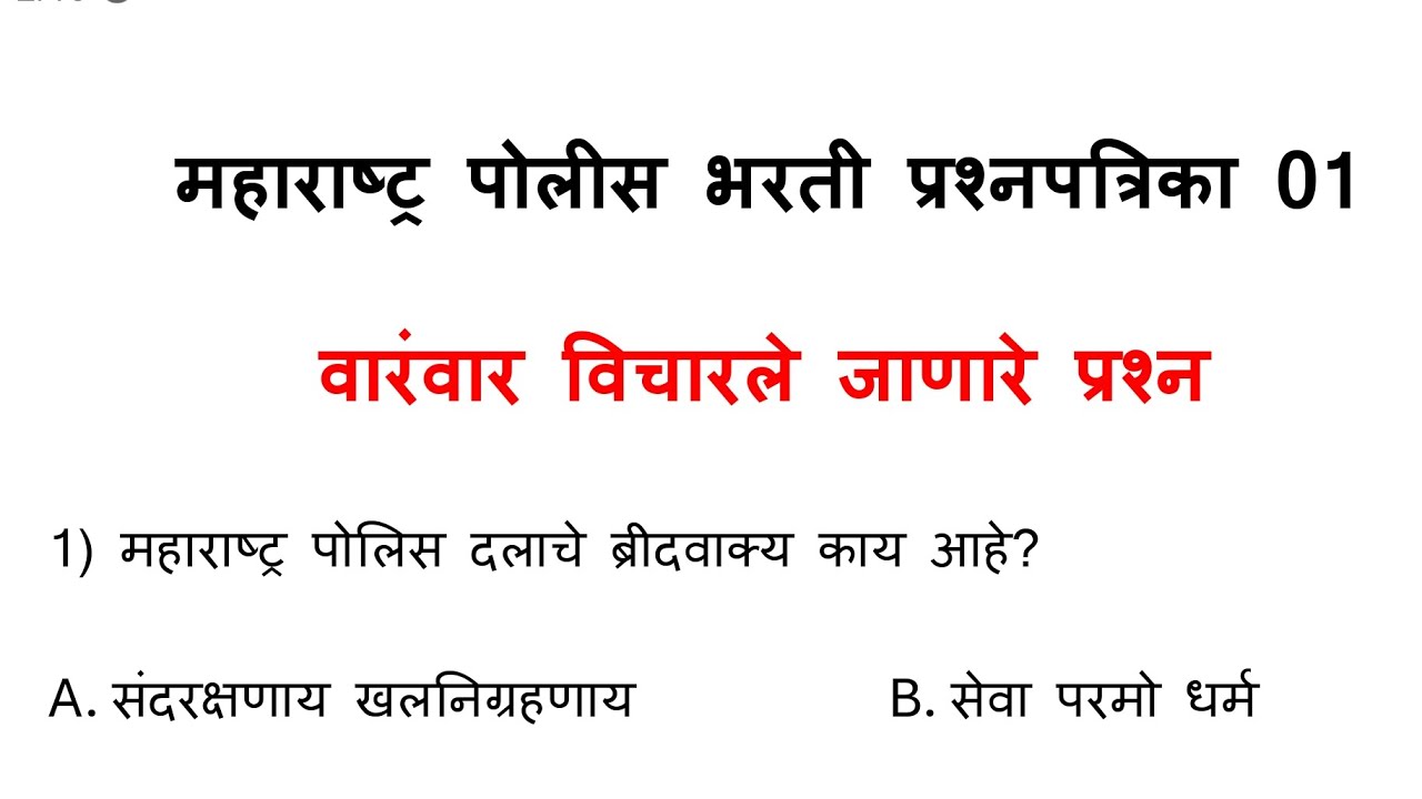 पोलीस भरती 2025 | Police Bharti 2025 PYQ | Police Bharti Privious Year Question Paper 01  