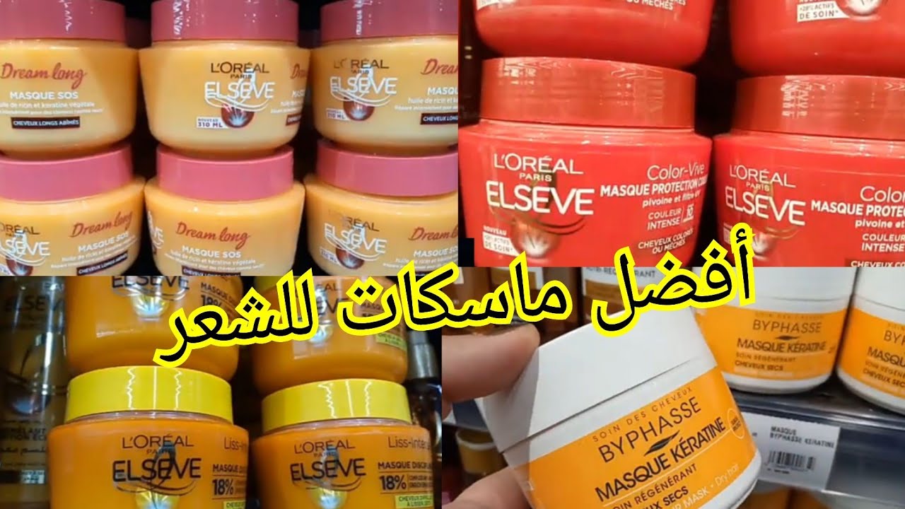 📢لأول مرة في مرجان⛔ تخفيض خطير🔥 على الكريمات و ماسك الشعر ومستحضرات التجميل كولشي بأقل ثمن سارعوا 🏃🏃