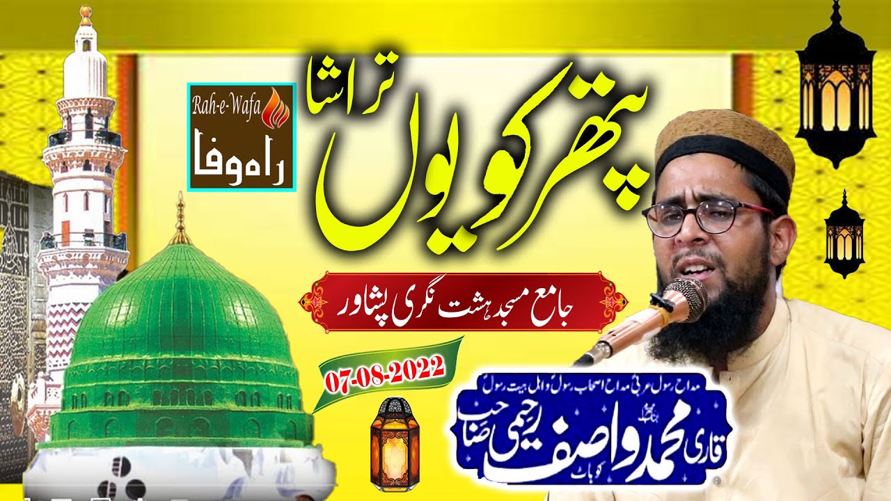 Muhammad Wasif Raheemi - Jamia Masjid Hashtnagri Peshawar - Pathar Ko Yun Tarasha - 07-08-2022