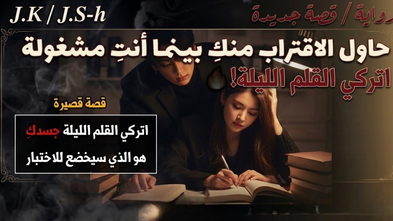 عندما حاول الاقتراب منك بينما أنتِ مشغولة بالدراسة لامتحانك الصعب