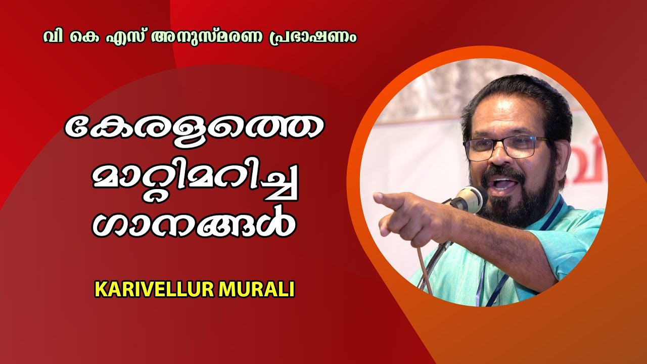 കേരളത്തെ മാറ്റിമറിച്ച ഗാനങ്ങൾ : വി കെ എസ് അനുസ്മരണ പ്രഭാഷണം - KARIVELLUR MURALI