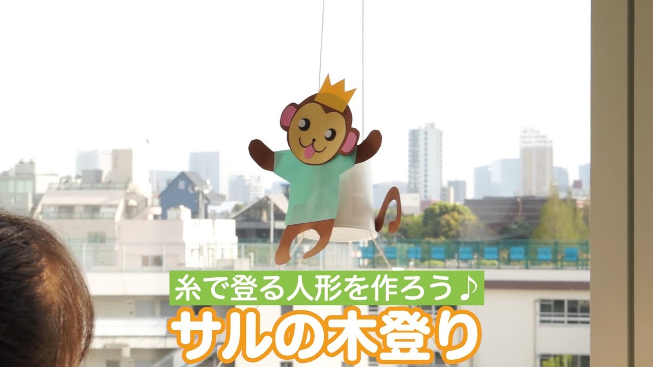 紙コップとタコ糸でスイスイ登る♪木登りサル