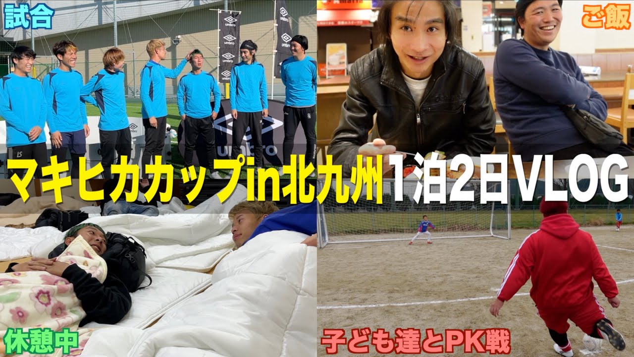 【VLOG】マキヒカカップin北九州の1泊2日の裏側をカメラ回してみたらおもろ過ぎたwww