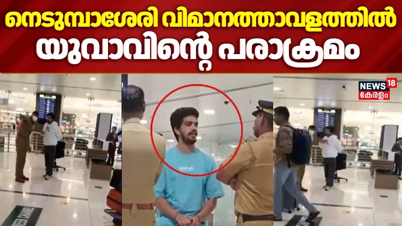 നെടുമ്പാശേരി വിമാനത്താവളത്തിൽ യുവാവിന്റെ പരാക്രമം | Nedumbassery Airport | Yoth Attack | Crime