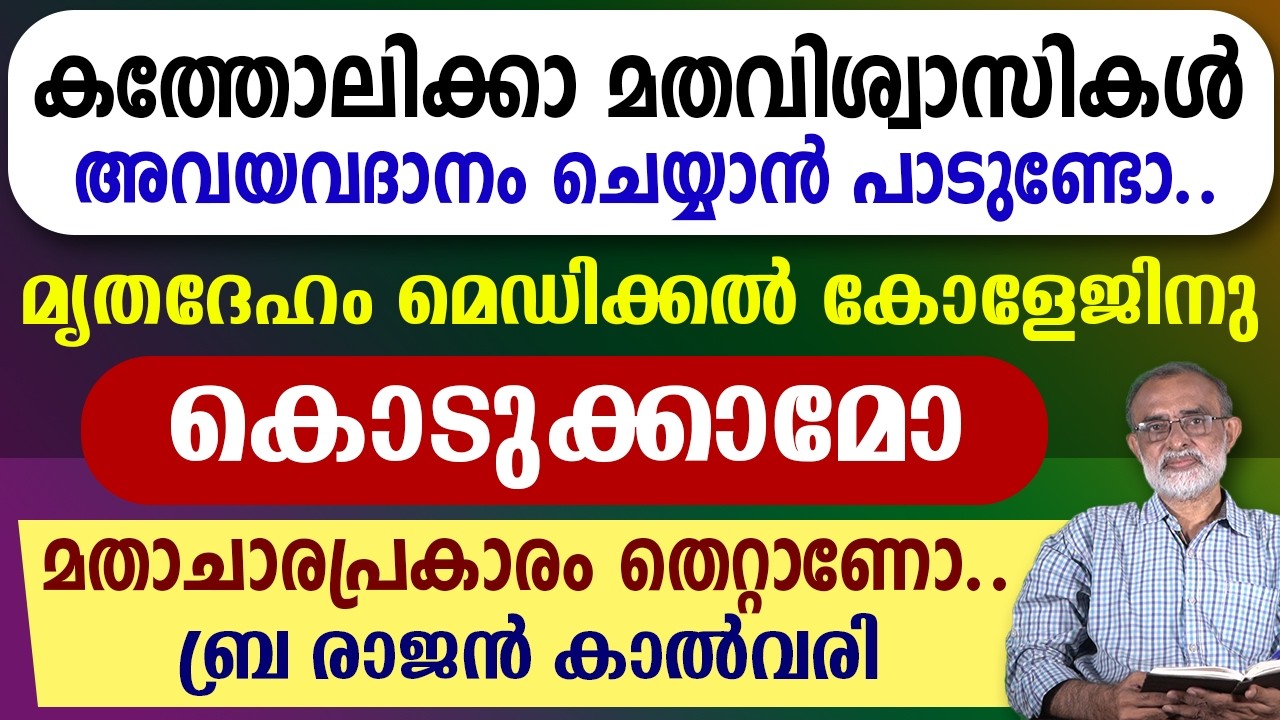 🔴കത്തോലിക്കാ മതവിശ്വാസികള്‍അവയവദാനം ചെയ്യാന്‍ പാടുണ്ടോ..🔴🔴മൃതദേഹം മെഡിക്കല്‍ കോളേജിനു കൊടുക്കാമോ🔴