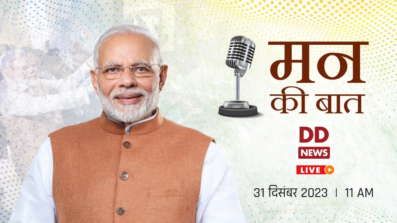 PM Narendra Modi's 108th Edition of Mann Ki Baat | 31st December, 2023
