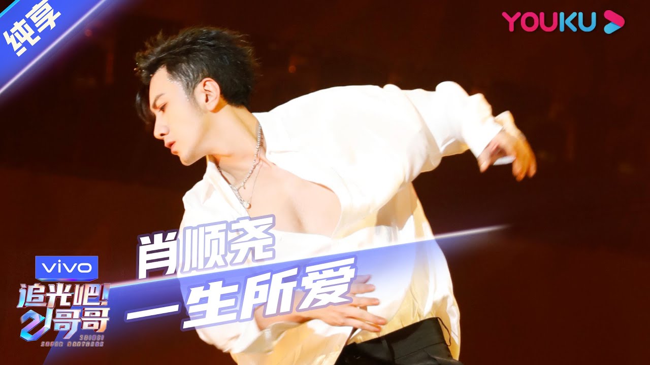 第三次公演舞台纯享：《一生所爱》肖顺尧  | 追光吧！哥哥 Shine! Super Brothers | 2020偶像竞技节目 | 优酷 YOUKU
