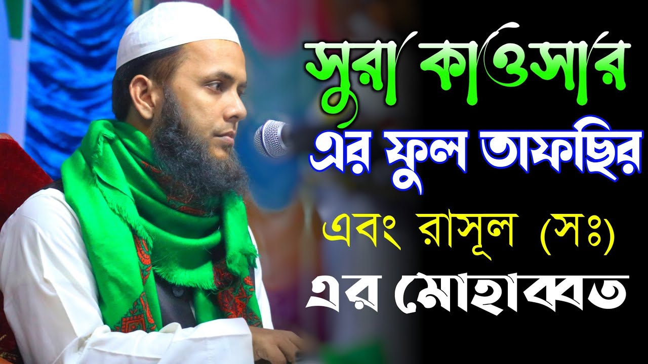 kawsar are tafsir//সুরা কাওসারের তাফছির//হযরত মাওলানা ওমর ফারুক আরেফি।/omor faruk arifi/bangla waz