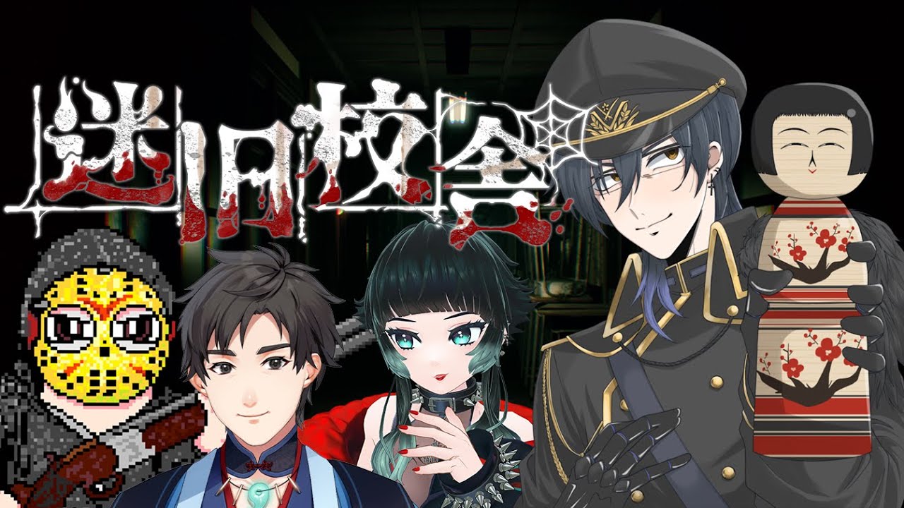 【迷宮校舎】ホラゲガチ勢力で迷旧校舎をクリアする