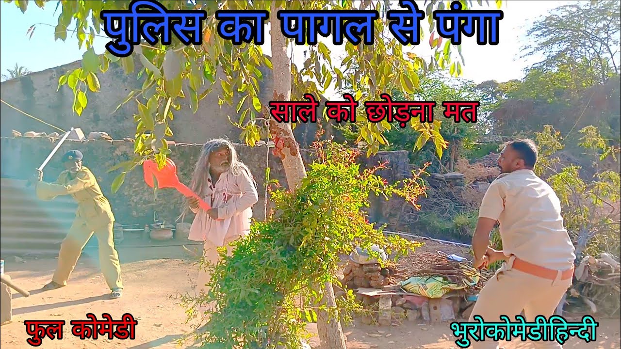 पुलिस का पागल से पंगा|भुरोकोमेडीहिन्दी|फुलकोमेडी|हिन्दीविडियो 