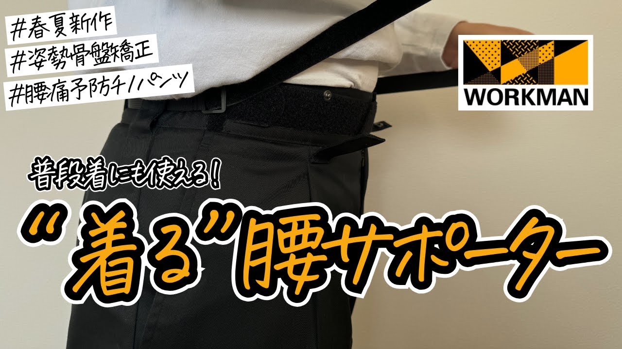 【ワークマン春夏新作】超画期的アイテム！普段使いできる腰サポーターチノパンツ！