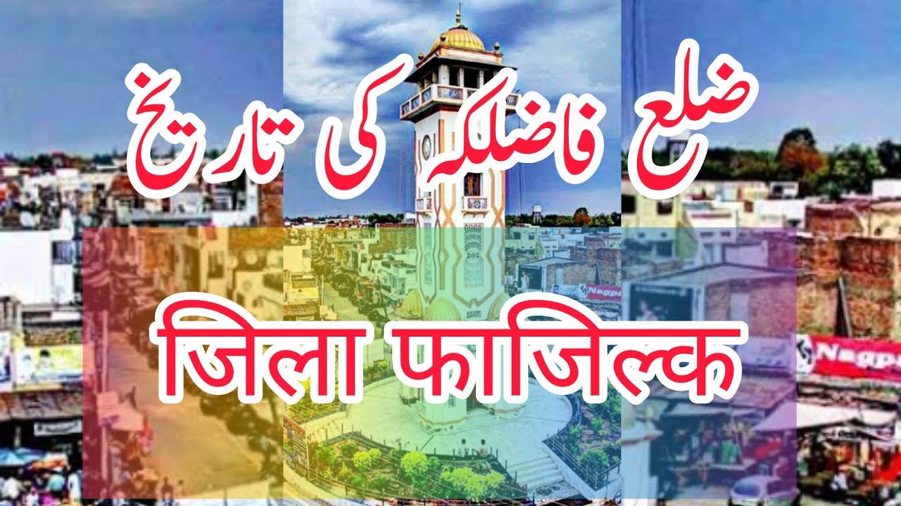 History of Fazilka District in Urdu/Hindi