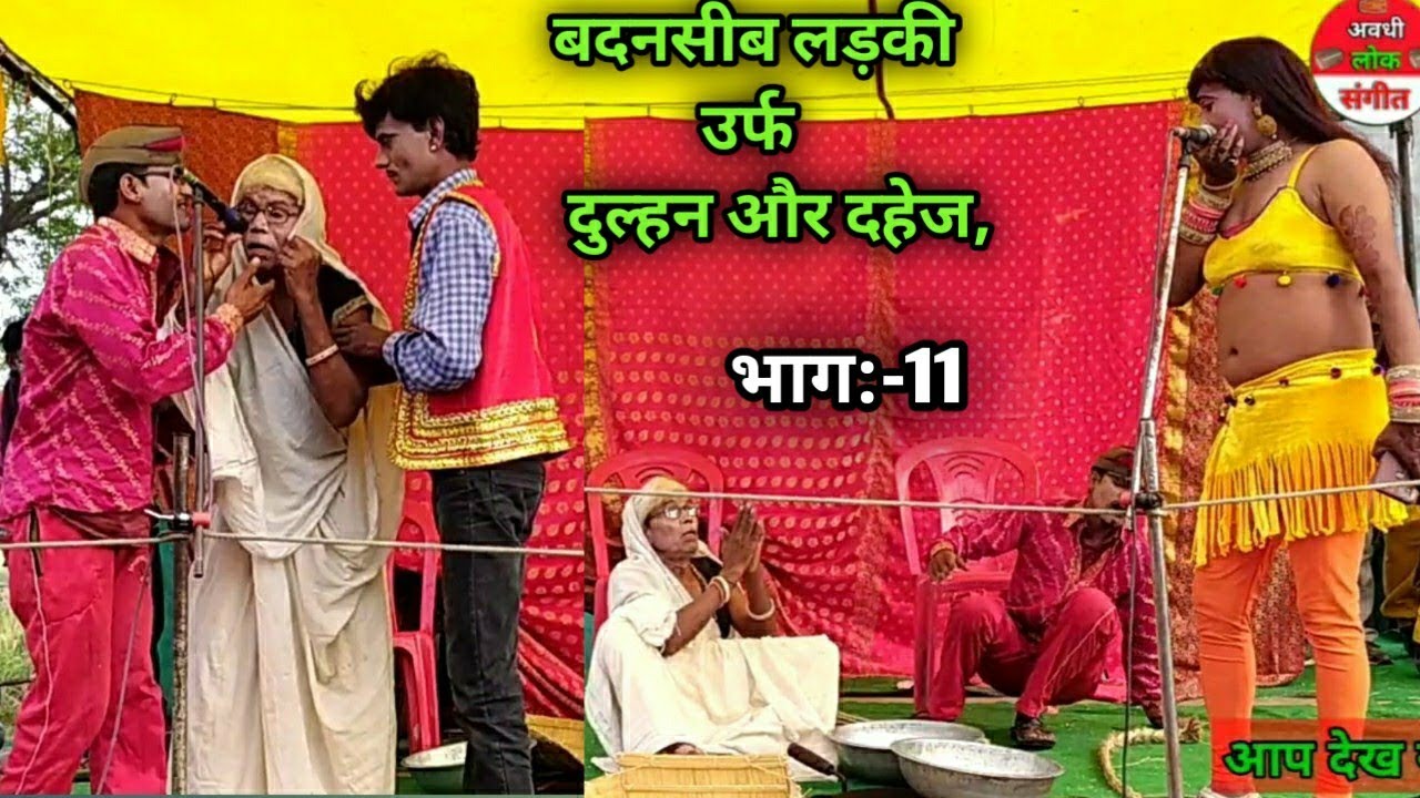भाग=11, बदनसीब लड़की और दुल्हन और दहेज, nautanki drama video,मो०9565136680