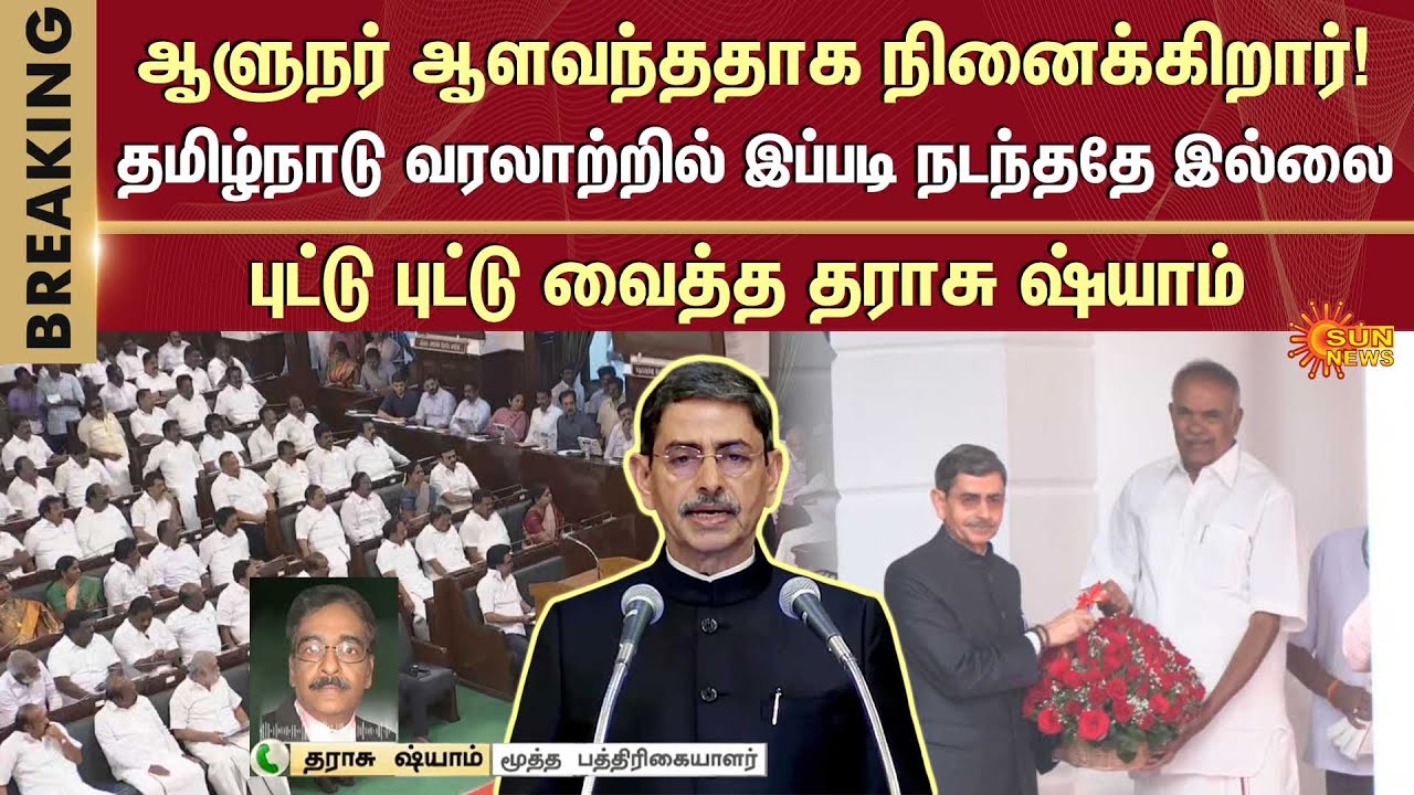 Tharasu Shyam Slams TN Governor RN Ravi | CM Stalin | TN Assembly | Sun News