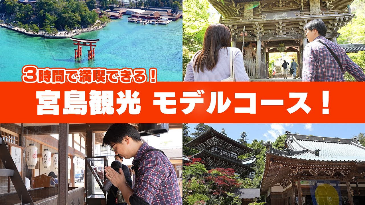 【広島/宮島観光】3時間で楽しめるモデルコースをご紹介します！